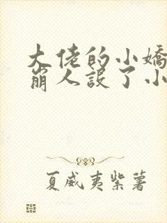 大佬的小娇娇又崩人设了小说阅读全部