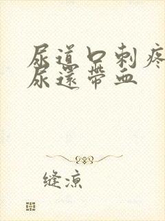 尿道口刺疼灼热尿还带血