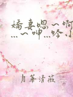 娇妻嗯～啊～叫...～呻...吟小说