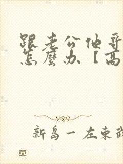 跟老公他哥做了怎么办【高h np】