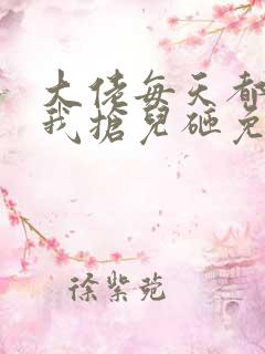 大佬每天都想跟我抢儿砸免费阅读全文