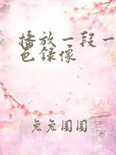 播放一段一级黄色录像