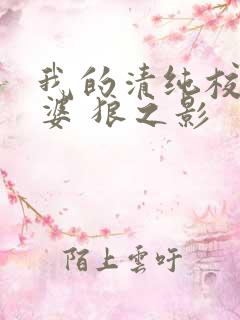 我的清纯校花老婆 狼之影