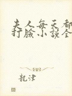 夫人每天都在线打脸小说全集免费阅读