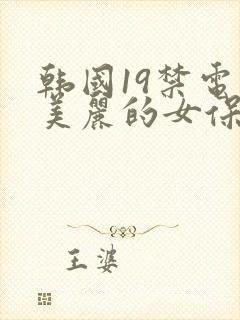 韩国19禁电影美丽的女保姆