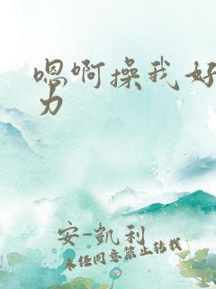 嗯啊操我好爽用力