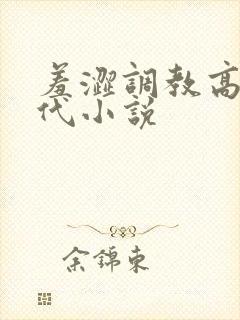 羞涩调教高h古代小说