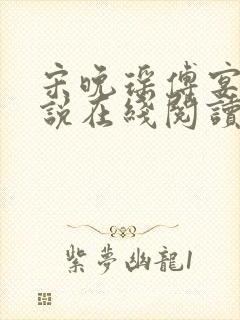 宋晚瑶傅宴臣小说在线阅读