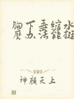 胸下垂缩水有什么办法能挺起来