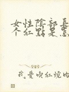 女性阴部长了一个红点是怎么回事