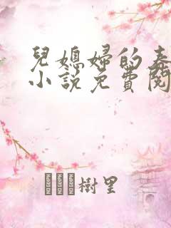 儿媳妇的春天 小说免费阅读