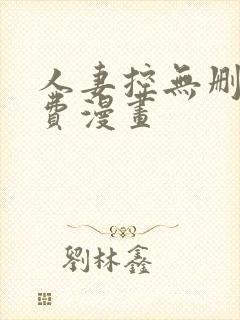 人妻控无删减免费漫画