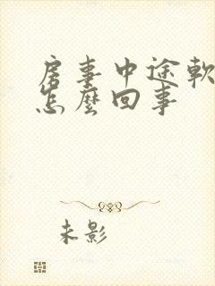 房事中途软了是怎么回事