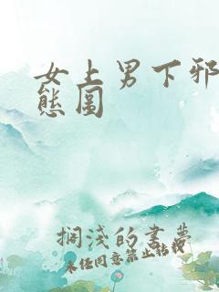 女上男下邪恶动态图