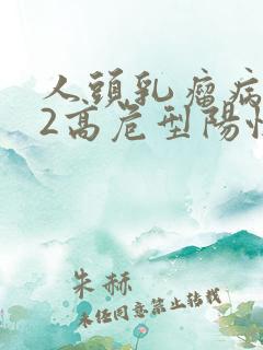 人头乳瘤病毒52高危型阳性