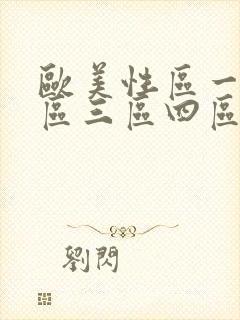 欧美性区一区二区三区四区五区六区