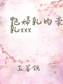 艳妇乳肉豪妇荡乳xxx