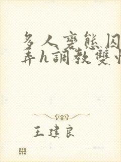 多人变态囚禁玩弄h调教双性