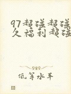 97超碰超碰久久福利超碰