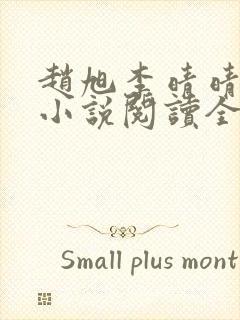 赵旭李晴晴免费小说阅读全文章节