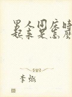 男人同床时硬不起来是怎么回事