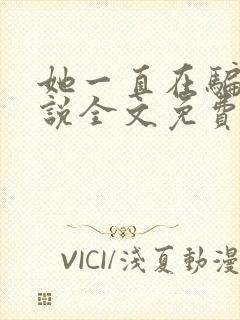 她一直在骗我小说全文免费阅读