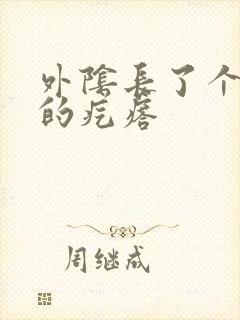 外阴长了个硬硬的疙瘩