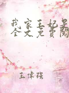 我家王妃是哭包全文免费阅读