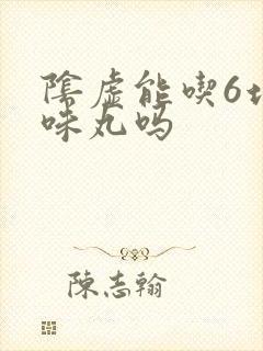 阴虚能吃6地黄味丸吗