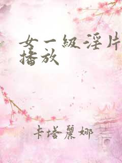 女一级淫片免费播放