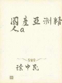 国产亚洲精品成人a