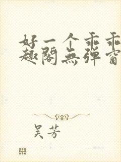 好一个乖乖女笔趣阁无弹窗