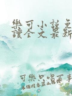 乐可小说免费阅读全文最新章节