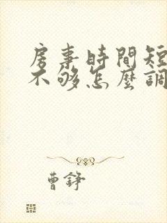 房事时间短硬度不够怎么调理