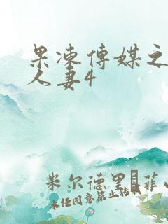 果冻传媒之堕落人妻4