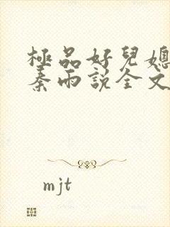 极品好儿媳老旺秦雨说全文阅读