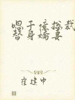 嗯千亿总裁独宠替身娇妻