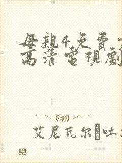 母亲4免费完整高清电视剧在线看