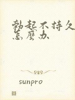 勃起不持久异常怎么办