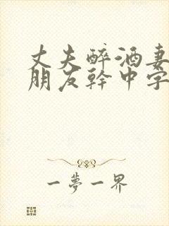 丈夫醉酒妻子被朋友干中字