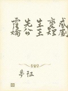 霍先生变成了娇娇公主短剧免费观看