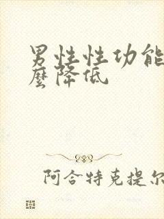 男性性功能强怎么降低