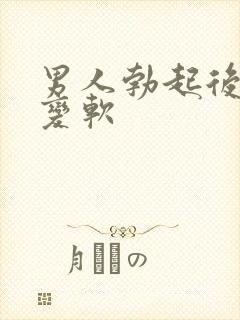 男人勃起后容易变软