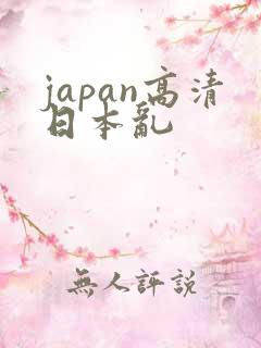 japan高清日本乱