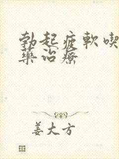 勃起疲软吃什么药治疗