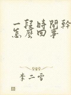 一段时间干咳是怎么回事