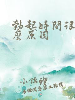 勃起时间很短什么原因