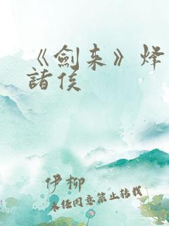 《剑来》烽火戏诸侯