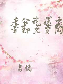 老公我还要小说章节免费阅读