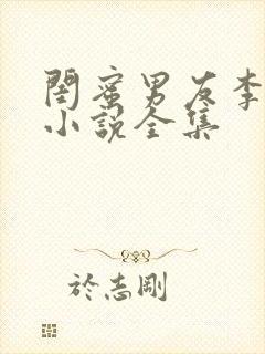 闺蜜男友李壮根小说全集